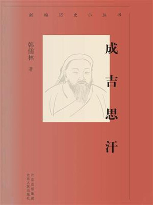 Title details for 成吉思汗 by 韩儒林 - Available